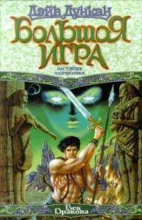 Дункан Дэйв - Настоящее напряженное