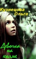 Девочка на холме