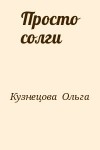 Кузнецова  Ольга - Просто солги