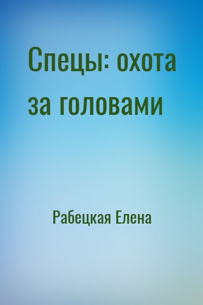 Рабецкая Елена - Спецы: охота за головами