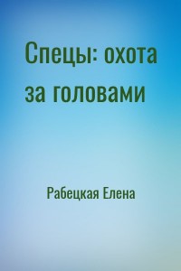 Спецы: охота за головами
