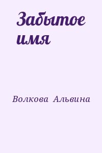 Волкова Альвина - Забытое имя