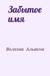 Волкова Альвина - Забытое имя