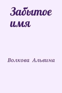 Забытое имя