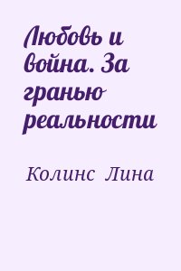 Колинс  Лина - Любовь и война. За гранью реальности