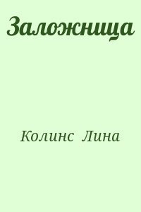 Заложница
