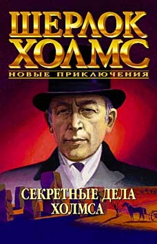 Томсон Джун - Секретные дела Холмса