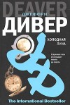 Дивер Джеффри - Холодная луна