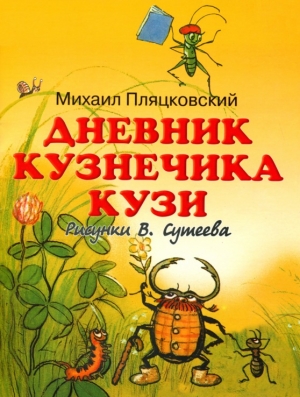 Пляцковский Михаил - Дневник кузнечика Кузи