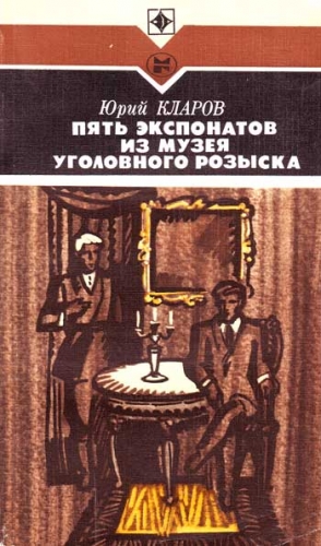 Кларов Юрий - Пять экспонатов из музея уголовного розыска [с иллюстрациями]