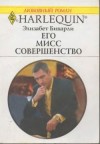 Беверли Элизабет - Его Мисс Совершенство