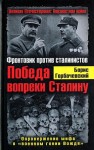 Горбачевский Борис - Победа вопреки Сталину. Фронтовик против сталинистов