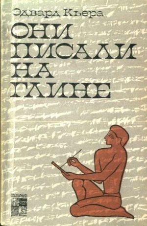 Кьера Эдвард - Они писали на глине