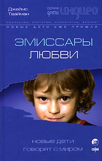 Твайман Джеймс - Эмиссары любви. Новые Дети говорят с миром