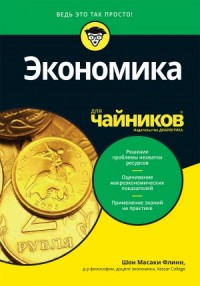 Экономика для "чайников"