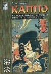 Богуш Денис - КАППО.Японская техника реанимации в практике боевых искусств