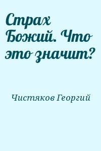 Страх Божий. Что это значит?