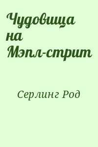 Серлинг Род - Чудовища на Мэпл-стрит