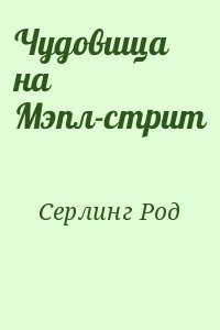 Чудовища на Мэпл-стрит