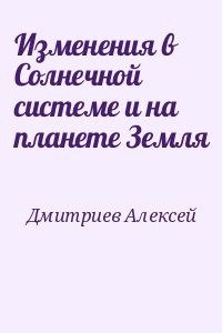 Изменения в Солнечной системе и на планете Земля