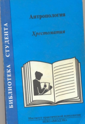 Россолимо Татьяна, Рыбалов Леонид, Москвина-Тарханова И - Антропология. Хрестоматия