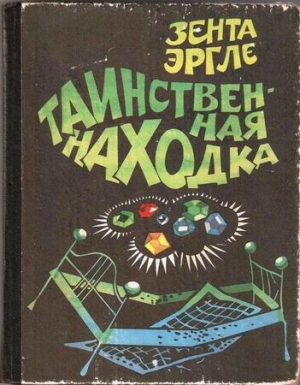 Эргле Зента - Таинственная находка