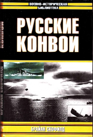 Скофилд  Брайан - Русские конвои