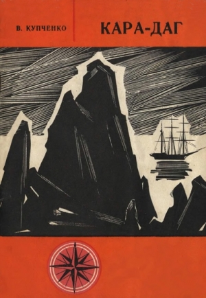 Купченко Владимир - Кара-Даг (путеводитель)