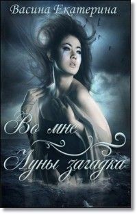 cкачать книгу Екатерина Васина Во мне Луны загадка