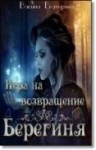 Васина Екатерина - Игра на возвращение