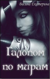 cкачать книгу Екатерина Васина Галопом по мирам