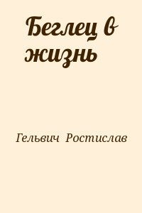 Гельвич  Ростислав - Беглец в жизнь