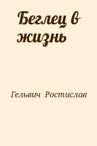 Беглец в жизнь