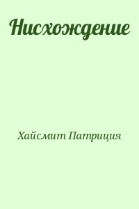 Хайсмит Патриция - Нисхождение