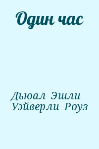 cкачать книгу Эшли Дьюал, Уэйверли Роуз Один час