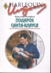 Ролофсон Кристина - Подарок Санта-Клауса