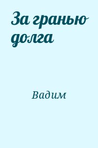 Вадим - За гранью долга