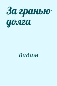 За гранью долга