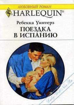 Ребекка Уинтерз - Поездка в Испанию