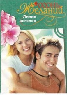 Флакс Фелиция - Линия ангелов
