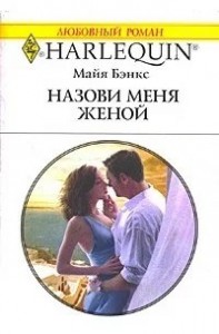Назови меня женой