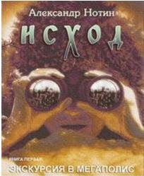 Нотин Александр - Исход. Экскурсия в мегаполис (журнальный вариант, издание  "Шестое чувство")