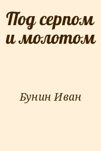 Бунин Иван - Под серпом и молотом