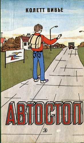 Вивье Колетт - Автостоп