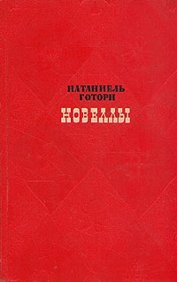 Готорн Натаниель - Рассказы