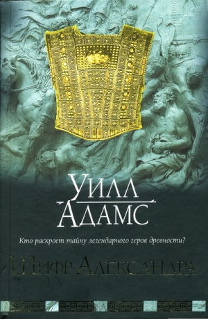 Адамс Уилл - Шифр Александра