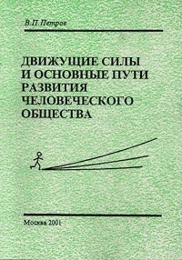 Петров Виталий - Движущие силы и основные пути развития человеческого общества