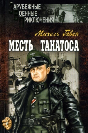 Гавен Михель - Месть Танатоса