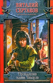 Сертаков Виталий - Проклятие клана Топоров