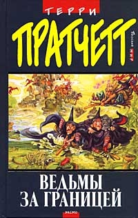 Pratchett Terry - Ведьмы за границей